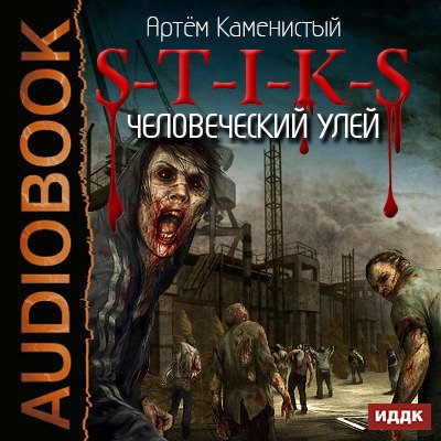 Артем Каменистый — S-T-I-K-S. Человеческий улей (аудиокнига)