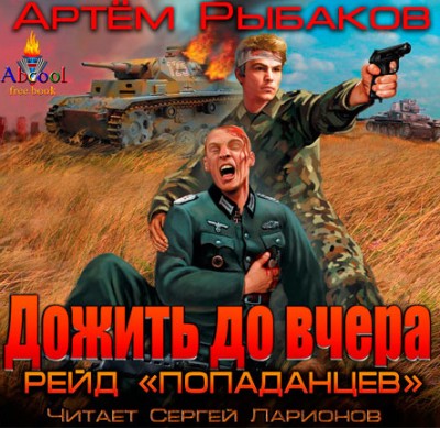 Артем Рыбаков — Дожить до вчера. Рейд «попаданцев» (аудиокнига)
