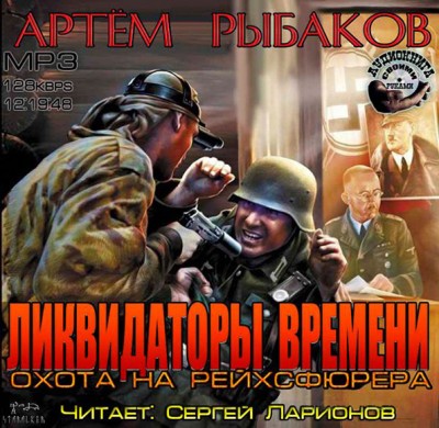 Артем Рыбаков — Ликвидаторы времени. Охота на рейхсфюрера (аудиокнига)