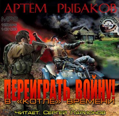 Артем Рыбаков — Переиграть войну! В «котле» времени (аудиокнига)