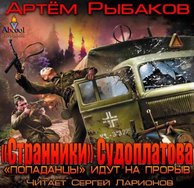Артем Рыбаков — «Странники» Судоплатова. «Попаданцы» идут на прорыв (аудиокнига)