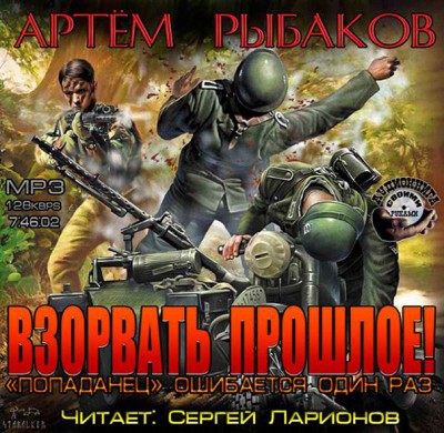 Артем Рыбаков — Взорвать прошлое! «Попаданец» ошибается один раз (аудиокнига)