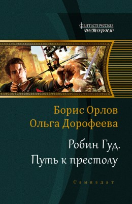 Борис Орлов — Робин Гуд. Путь к престолу