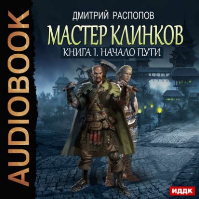 Дмитрий Распопов — Мастер клинков. Начало пути (аудиокнига)
