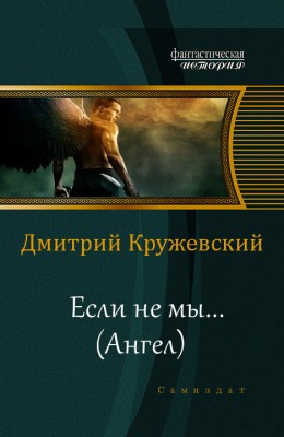 Дмитрий Кружевский — Если не мы... (Ангел)