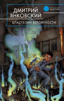 Дмитрий Янковский — Флейта и Ветер (Властелин вероятности)