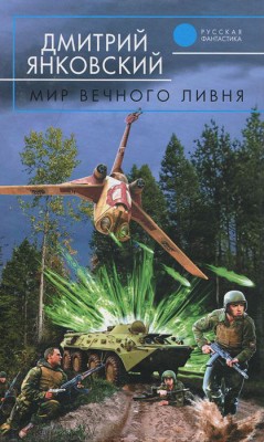 Дмитрий Янковский — Мир вечного ливня