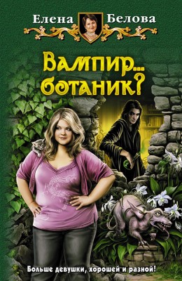 Елена Белова — Вампир...ботаник