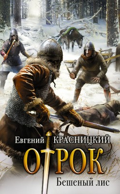 Евгений Красницкий — Отрок 2. Бешеный Лис (Издание 2016)