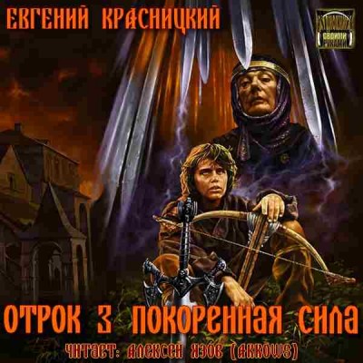 Евгений Красницкий — Отрок 3. Покоренная сила (аудиокнига)