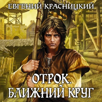 Евгений Красницкий — Отрок 4. Ближний круг (аудиокнига)