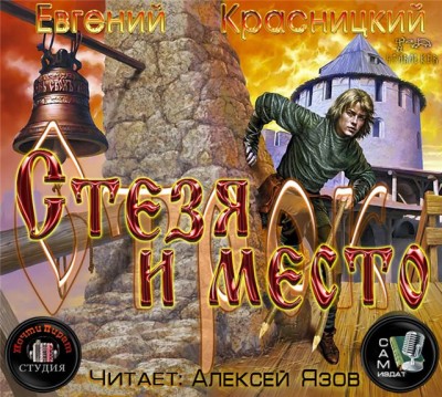 Евгений Красницкий — Отрок 5. Стезя и место (аудиокнига)
