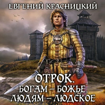 Евгений Красницкий — Отрок 6. Богам - божье, людям - людское (аудиокнига)