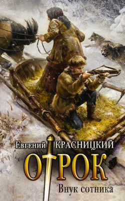 Евгений Красницкий — Отрок. Внук сотника (Издание 2016)