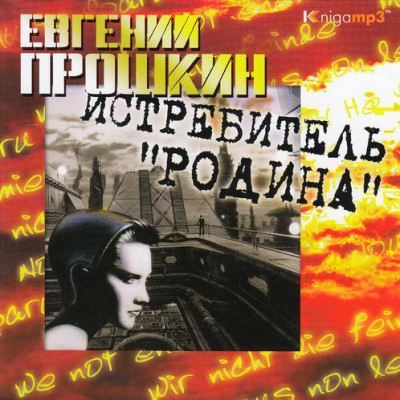 Евгений Прошкин — Истребитель «Родина» (аудиокнига)
