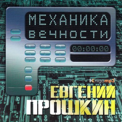 Евгений Прошкин — Механика вечности (аудиокнига)