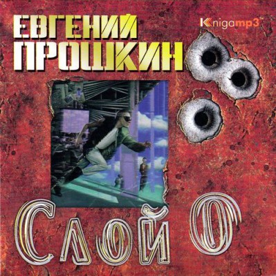 Евгений Прошкин — Слой ноль (аудиокнига)