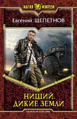 Евгений Щепетнов — Нищий 2. Дикие земли