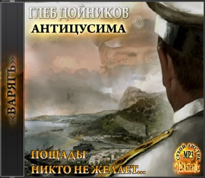 Глеб Дойников — «Пощады никто не желает!» АнтиЦУСИМА (аудиокнига)