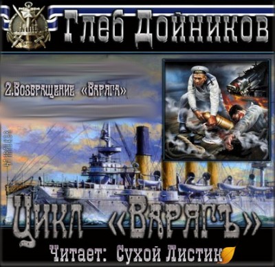 Глеб Дойников — Все по местам! Возвращение «Варяга» (аудиокнига)