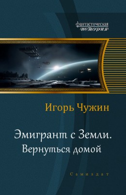 Игорь Чужин — Эмигрант с Земли 2. Вернуться домой
