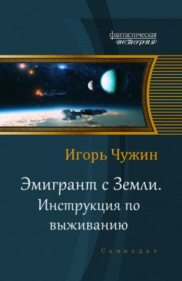 Игорь Чужин — Эмигрант с Земли. Инструкция по выживанию
