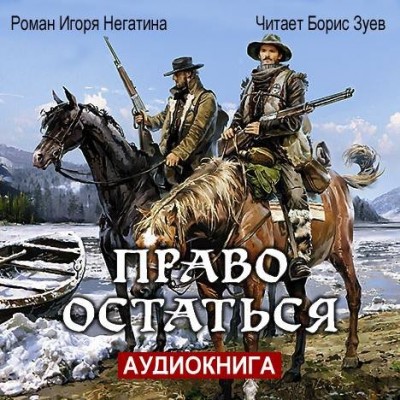 Игорь Негатин — Право остаться (аудиокнига)