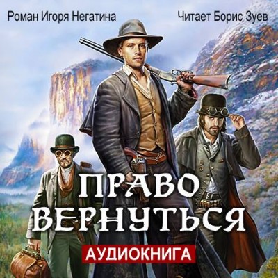 Игорь Негатин — Право вернуться (аудиокнига)