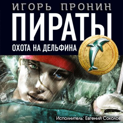 Игорь Пронин — Пираты 4. Охота на дельфина (аудиокнига)