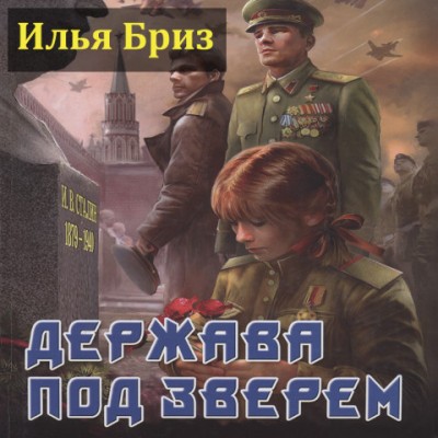 Илья Бриз — Держава под Зверем (аудиокнига)
