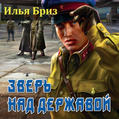 Илья Бриз — Зверь над державой (аудиокнига)