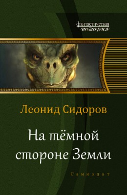 Леонид Сидоров — На тёмной стороне Земли