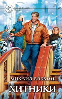 Михаил Бабкин — Хитники