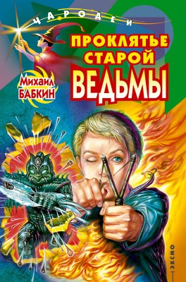 Михаил Бабкин — Проклятье старой ведьмы