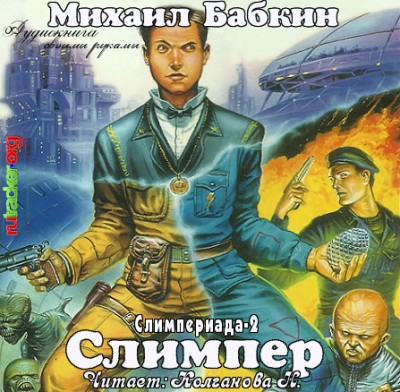 Михаил Бабкин — Слимпериада 2. Слимпер (аудиокнига)