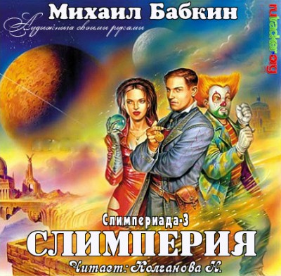 Михаил Бабкин — Слимпериада 3. Слимперия (аудиокнига)