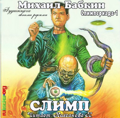 Михаил Бабкин — Слимпериада. Слимп (аудиокнига)