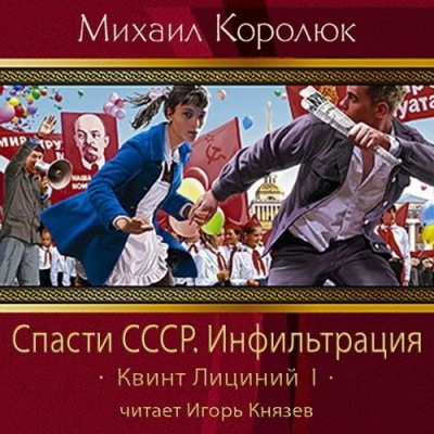 Михаил Королюк — Спасти СССР. Инфильтрация (аудиокнига)