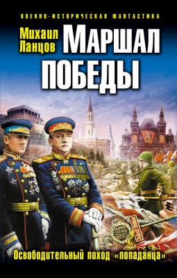 Михаил Ланцов — Маршал Победы. Освободительный поход «попаданца»
