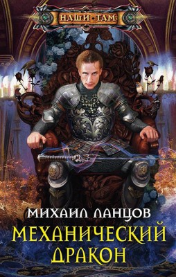 Михаил Ланцов — Механический дракон