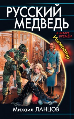 Михаил Ланцов — Русский медведь 3. Император