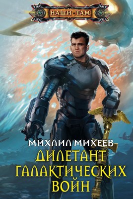 Михаил Михеев — Дилетант галактических войн