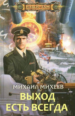 Михаил Михеев — Гроза чужих морей