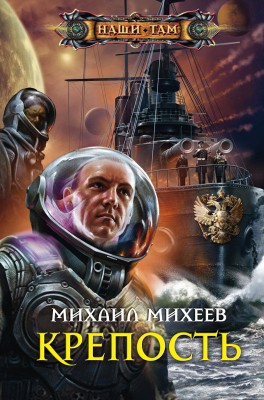 Михаил Михеев — Крепость (Выход есть всегда)