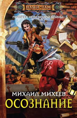 Михаил Михеев — Осознание