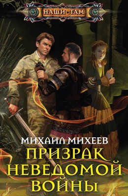 Михаил Михеев — Призрак неведомой войны