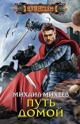 Михаил Михеев — Путь домой