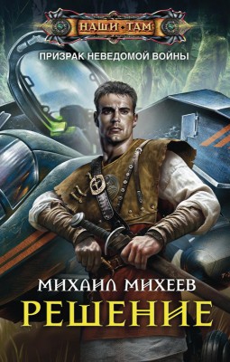 Михаил Михеев — Решение
