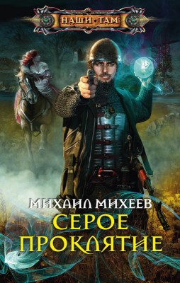 Михаил Михеев — Серое проклятие