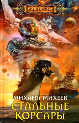 Михаил Михеев — Стальные корсары